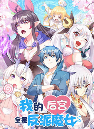 我的后宫全是反派魔女 截图1